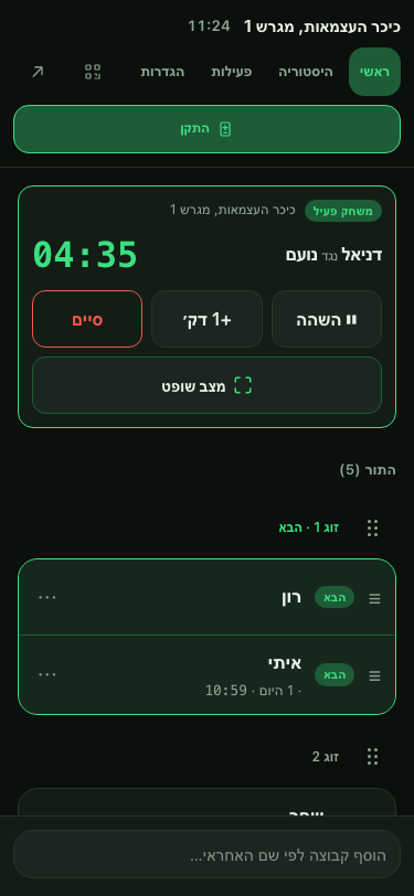 צילום אמיתי של אפליקציית המנהל עם משחק פעיל וכפתור מצב שופט